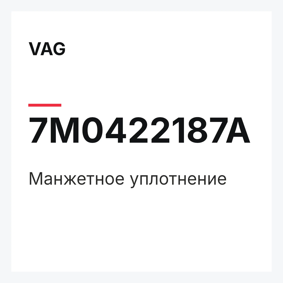 VAG 7M0422187A — Манжетное уплотнение