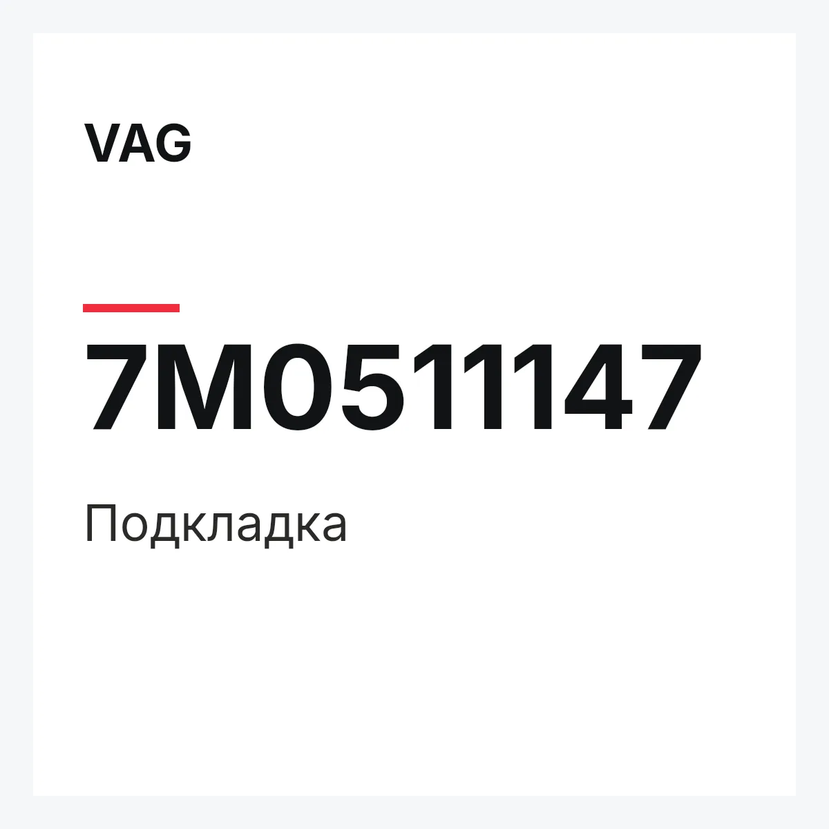VAG 7M0511147 — Подкладка