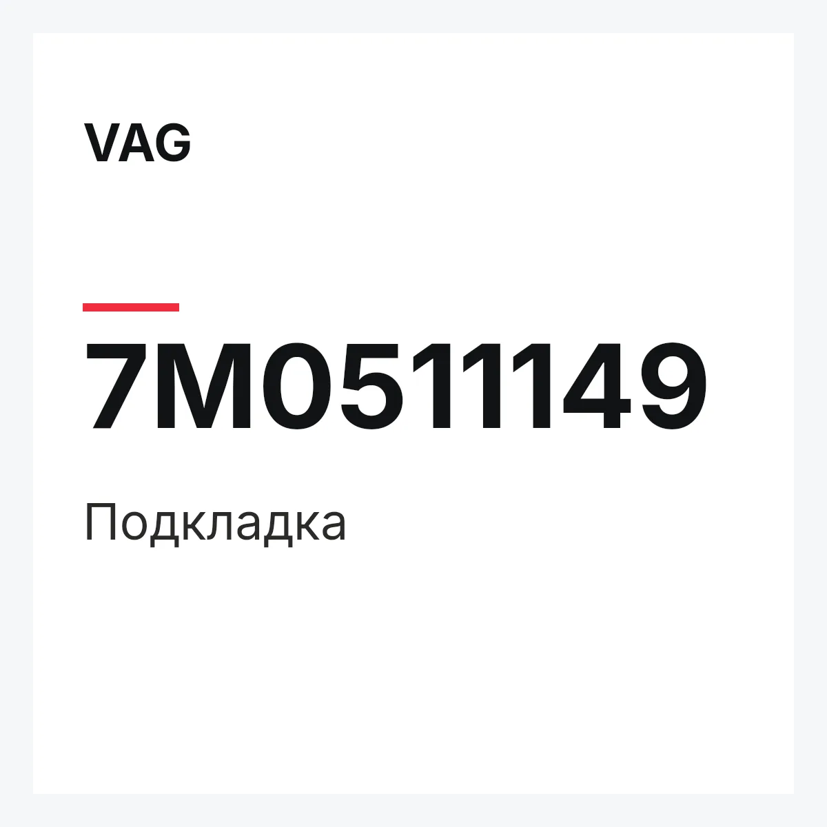 VAG 7M0511149 — Подкладка