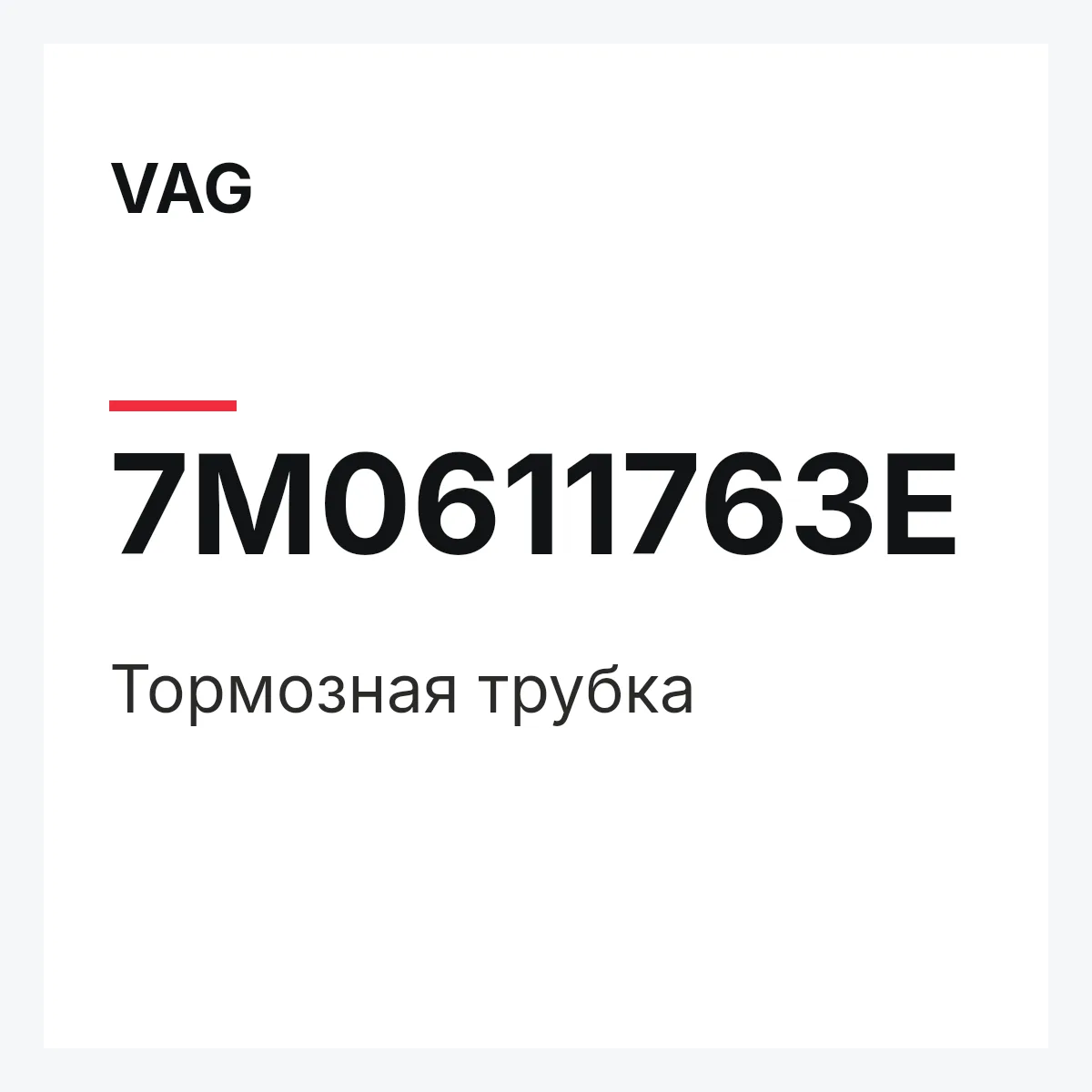 VAG 7M0611763E — Тормозная трубка