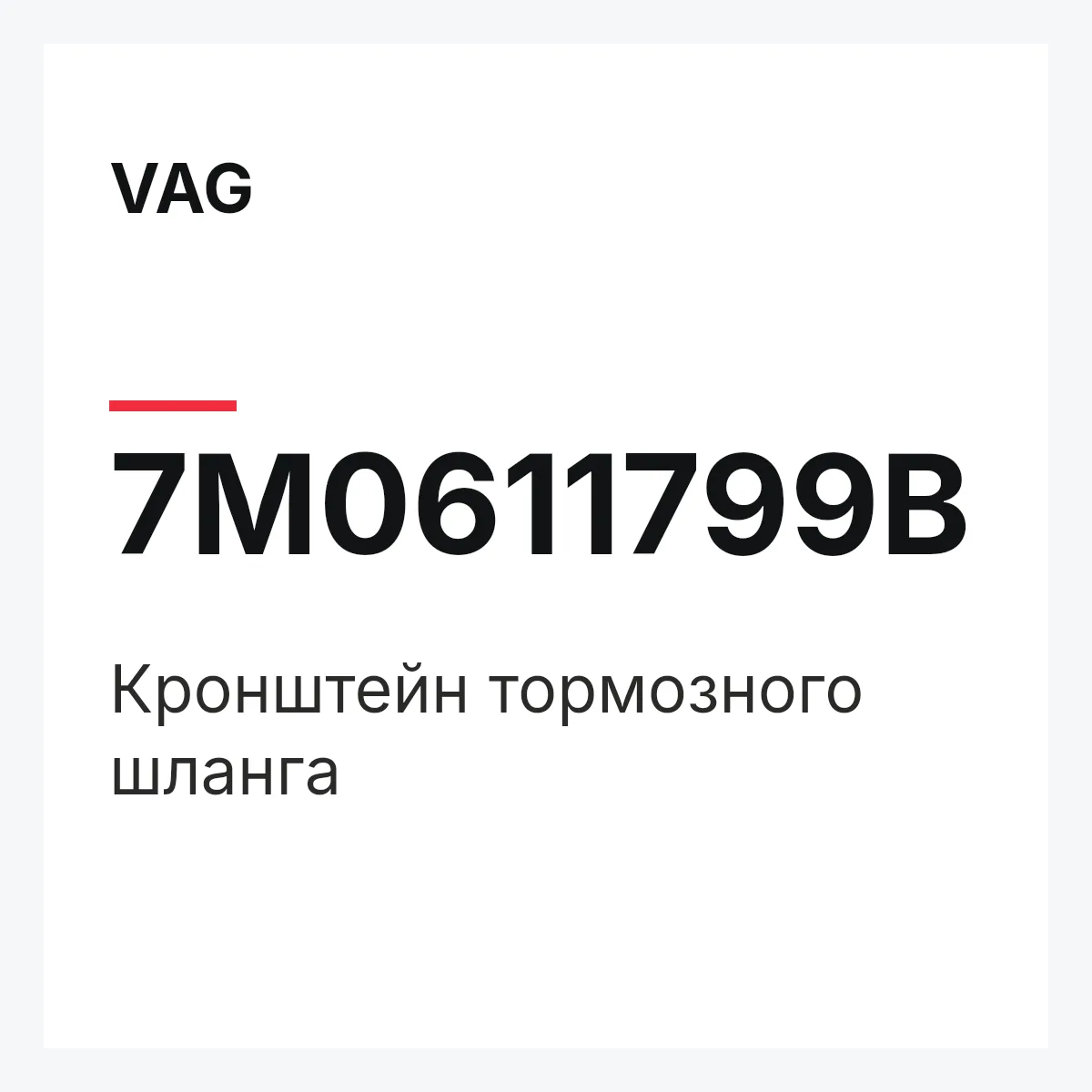 VAG 7M0611799B — Кронштейн тормозного шланга