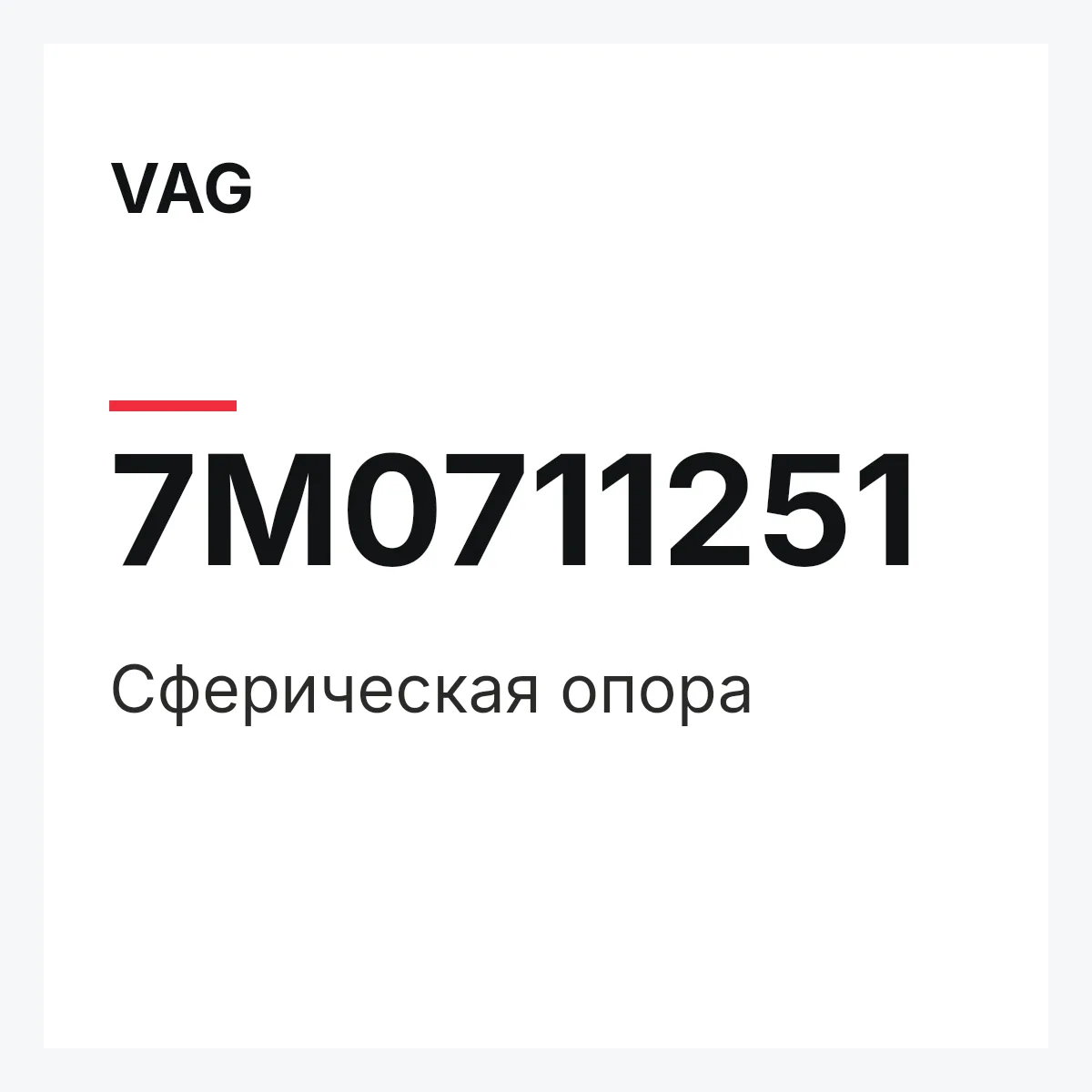 VAG 7M0711251 — Сферическая опора