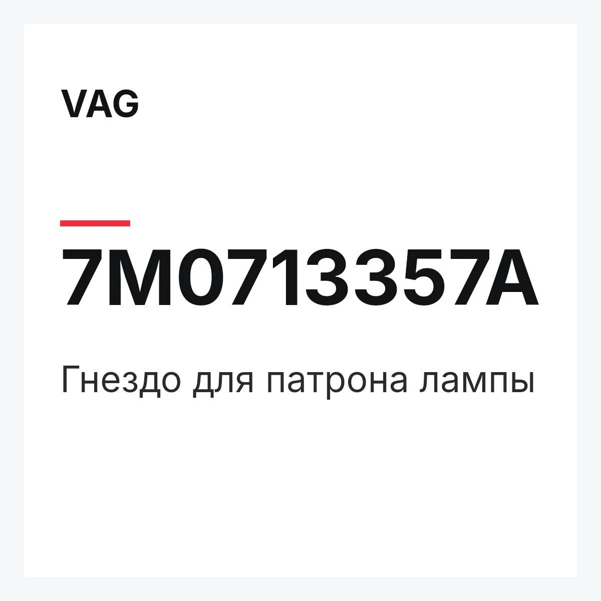 VAG 7M0713357A — Гнездо для патрона лампы