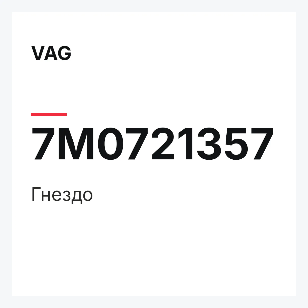 VAG 7M0721357 — Гнездо