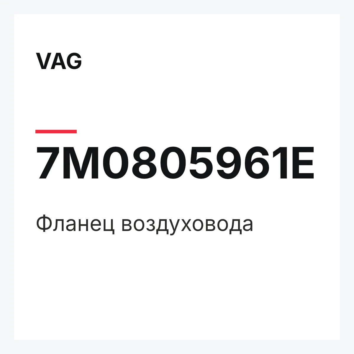 VAG 7M0805961E — Фланец воздуховода