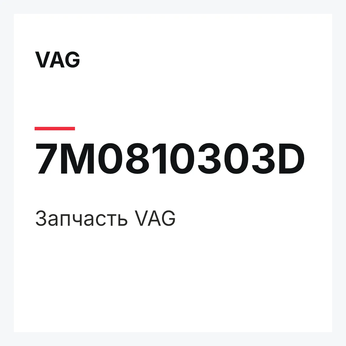VAG 7M0810303D — Деталь