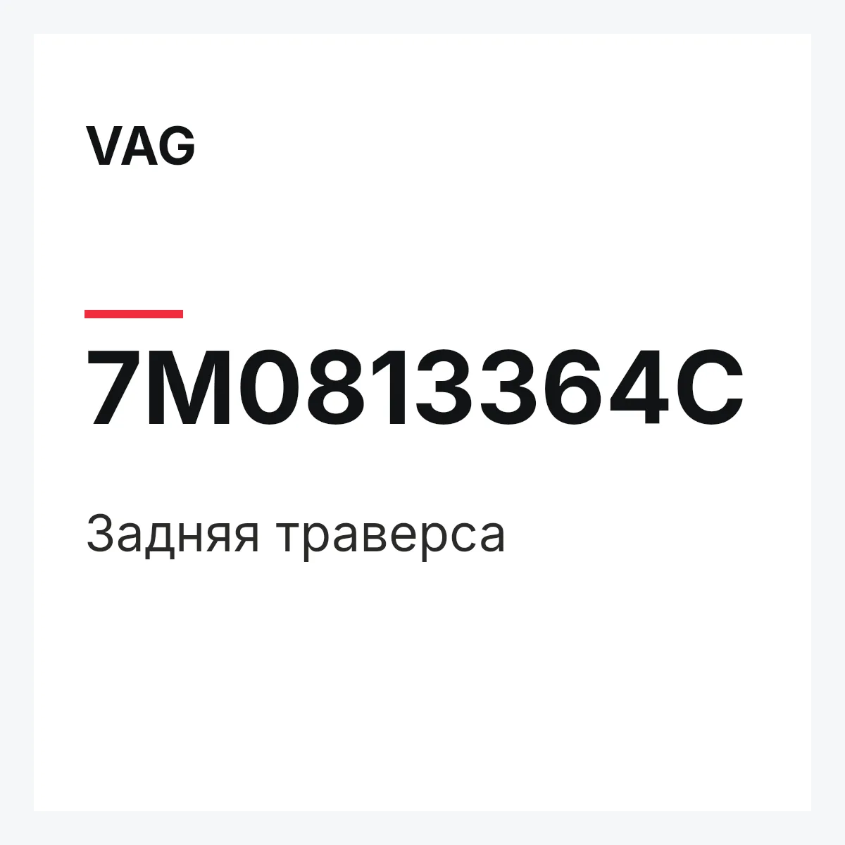 VAG 7M0813364C — Задняя траверса