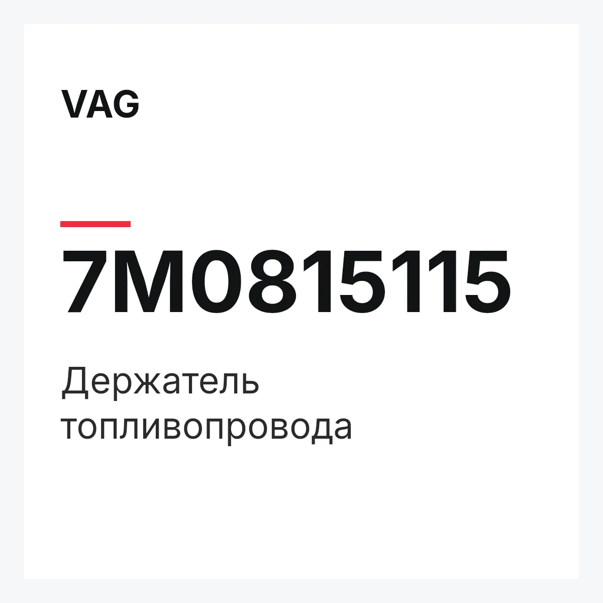 VAG 7M0815115 — Держатель топливопровода