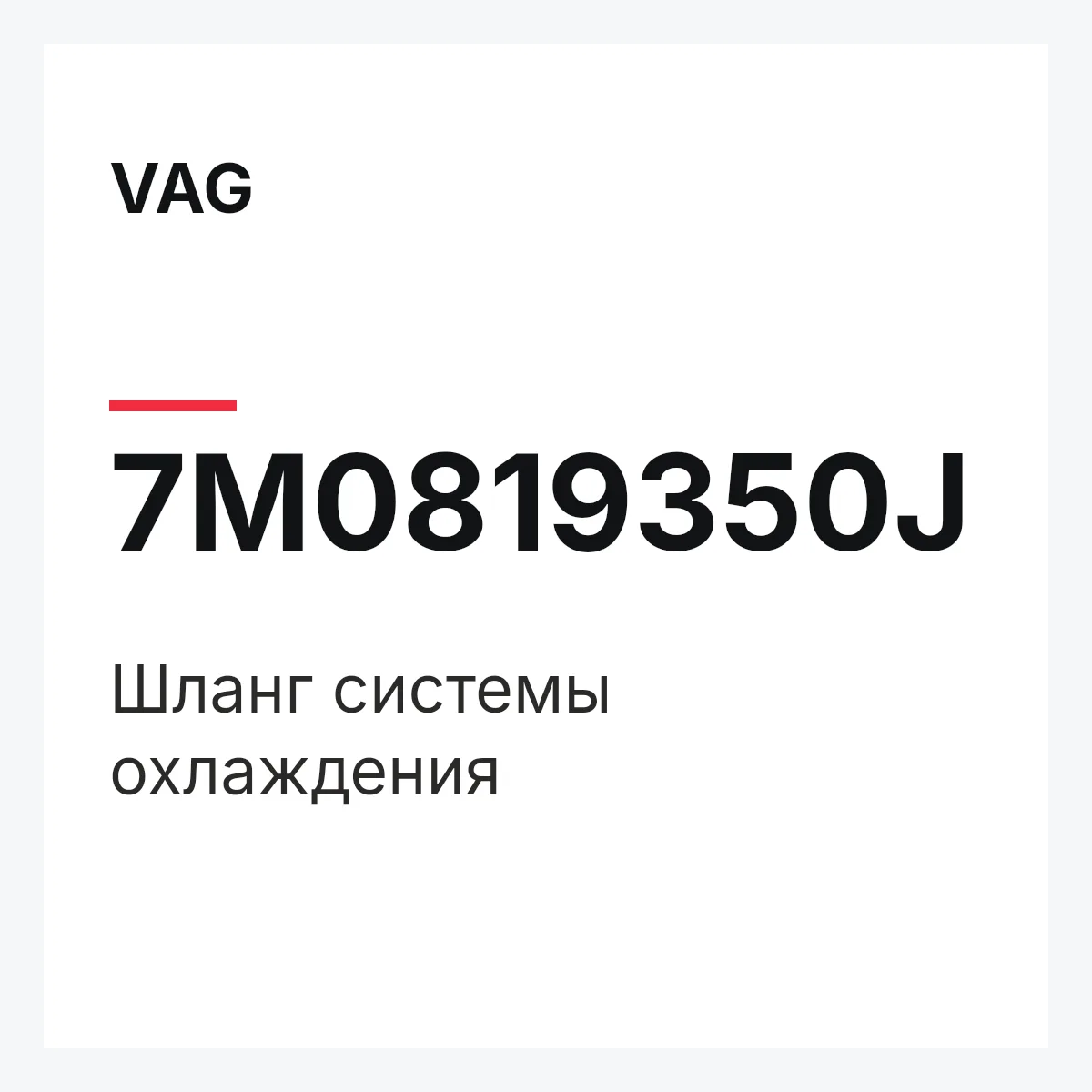 VAG 7M0819350J — Шланг системы охлаждения