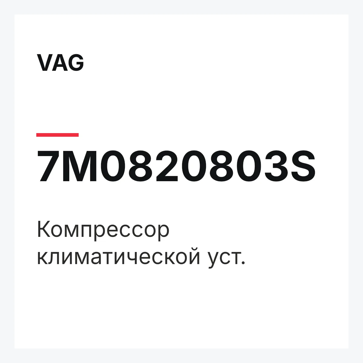 VAG 7M0820803S — Компрессор климатической уст.