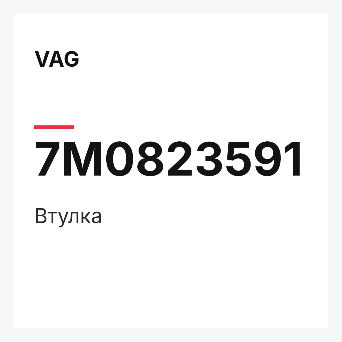 VAG 7M0823591 — Втулка