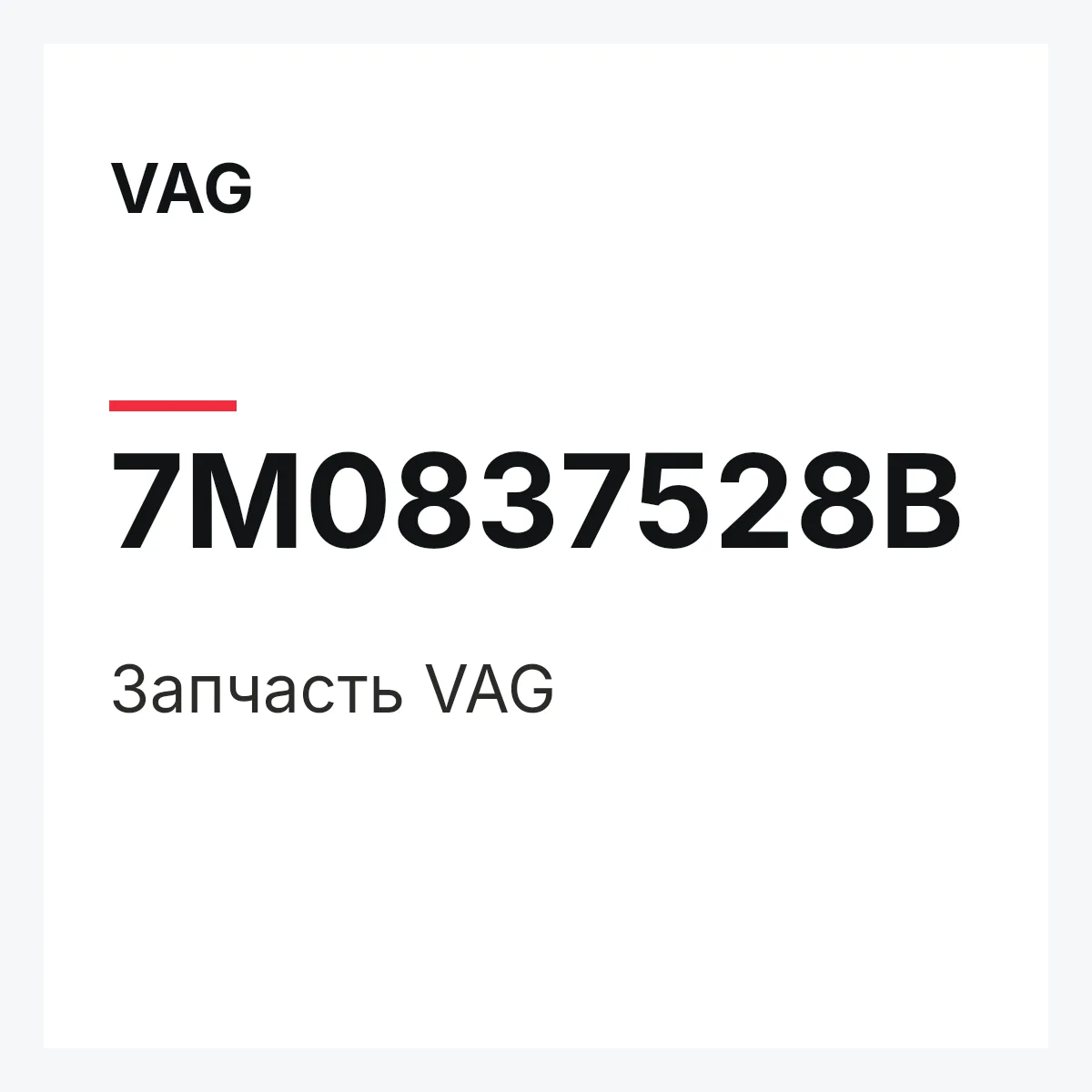 VAG 7M0837528B — Деталь