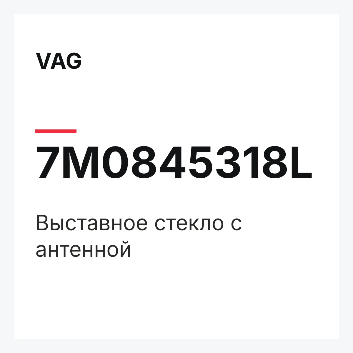 VAG 7M0845318L — Выставное стекло с антенной