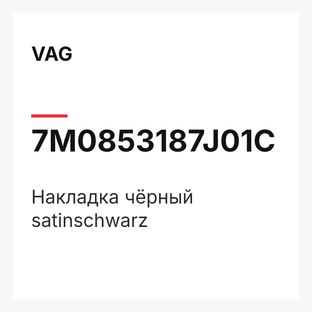 VAG 7M0853187J01C — Накладка чёрный satinschwarz