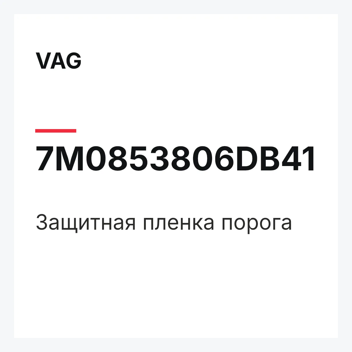 VAG 7M0853806DB41 — Защитная пленка порога