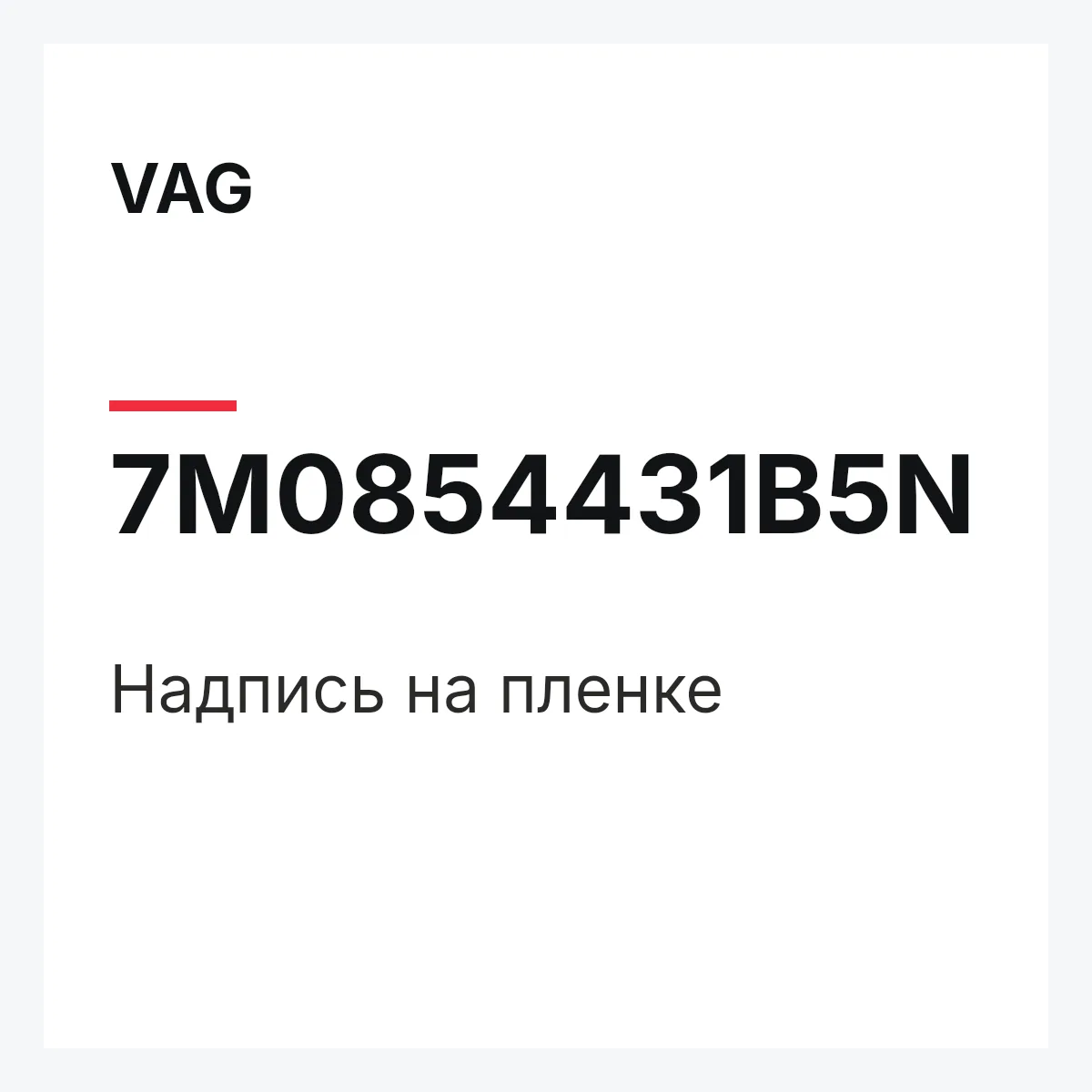 VAG 7M0854431B5N — Надпись на пленке