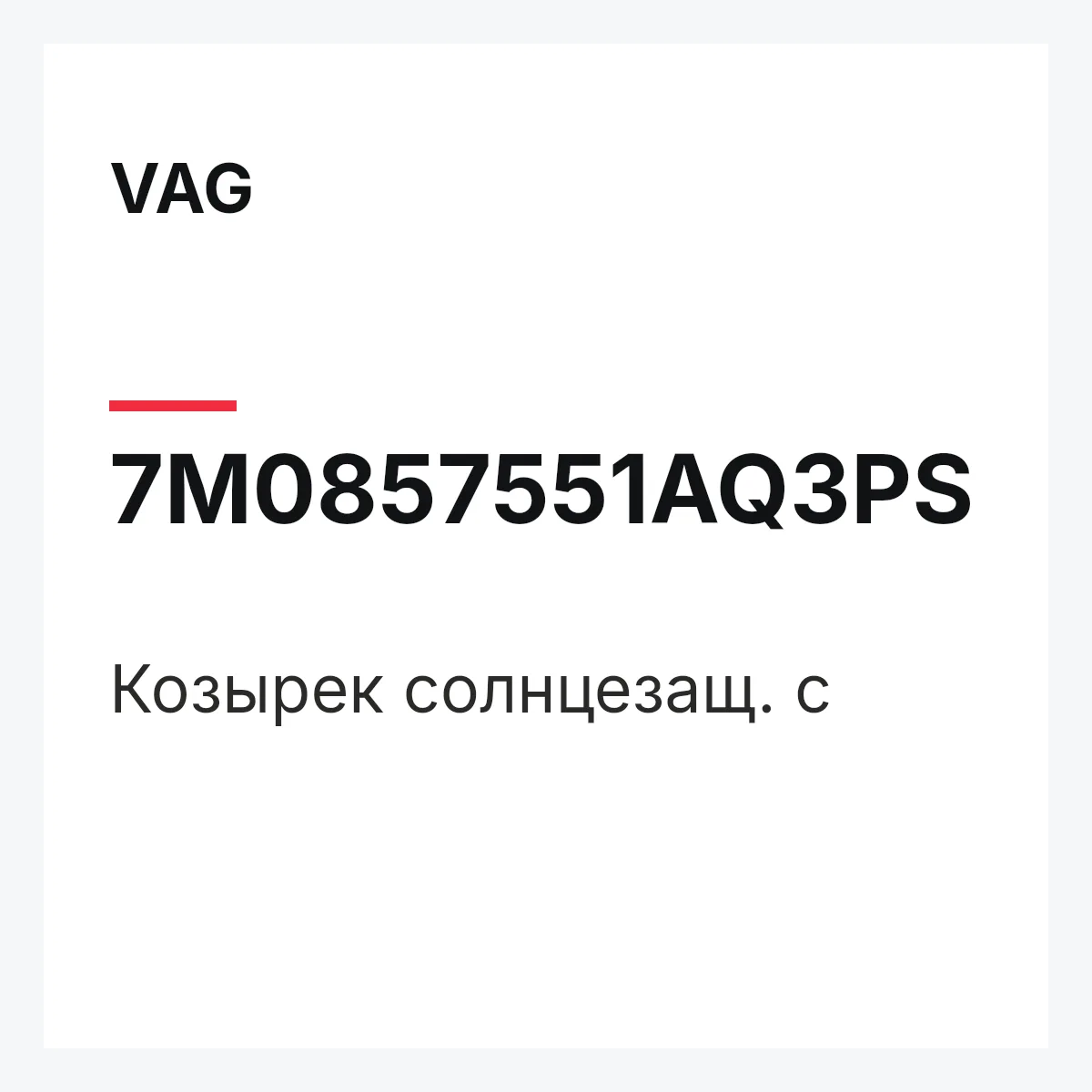 VAG 7M0857551AQ3PS — Козырек солнцезащ. с