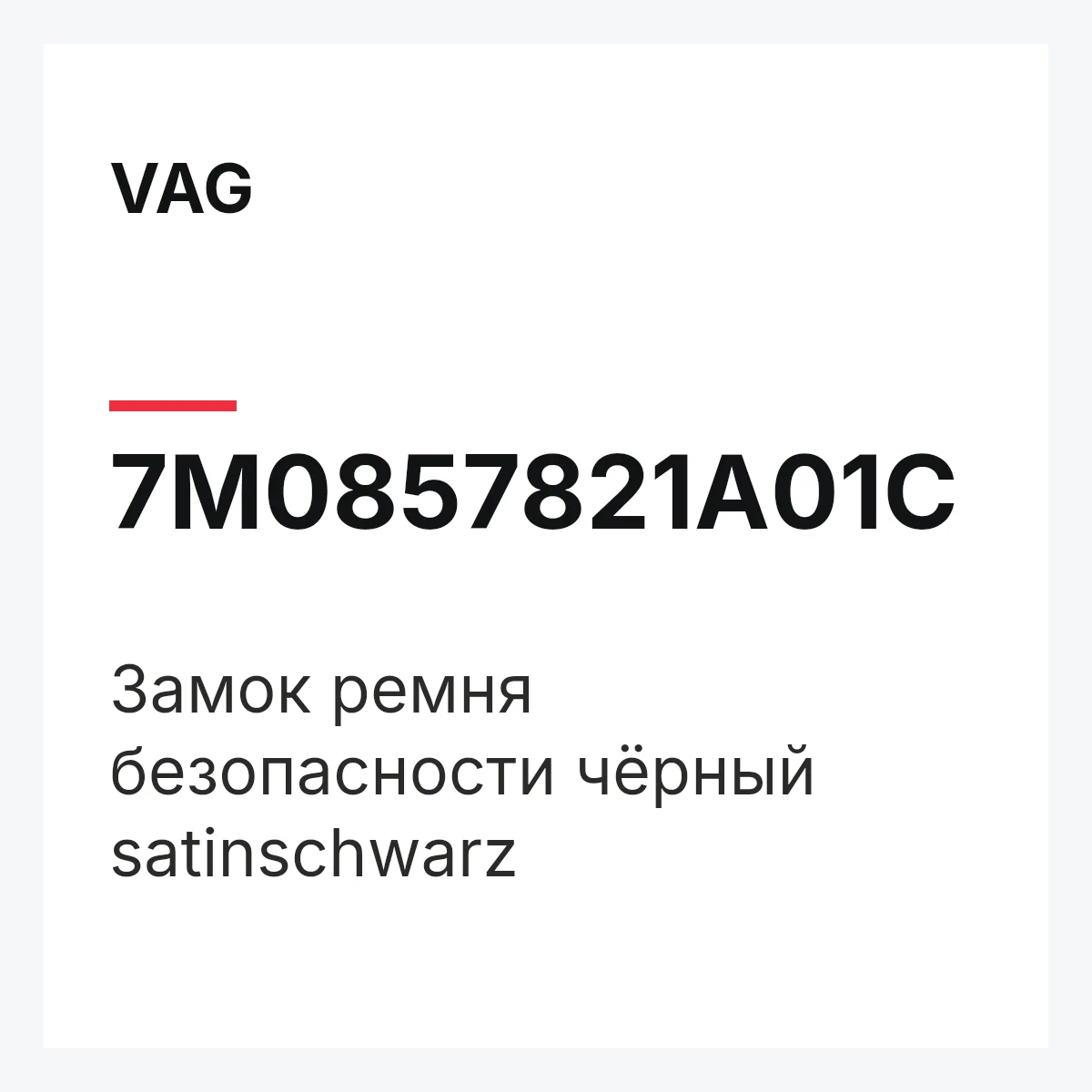 VAG 7M0857821A01C — Замок ремня безопасности чёрный satinschwarz