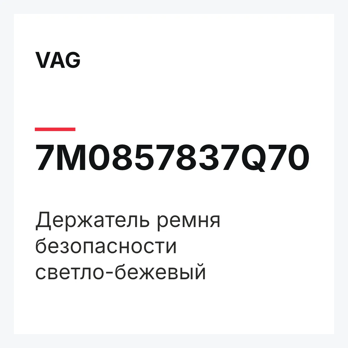 VAG 7M0857837Q70 — Держатель ремня безопасности светло-бежевый