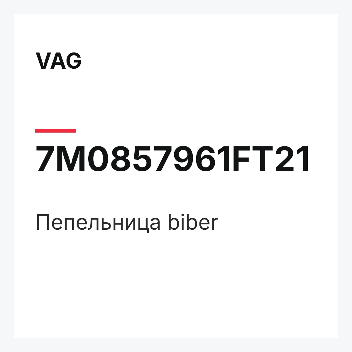 VAG 7M0857961FT21 — Пепельница biber