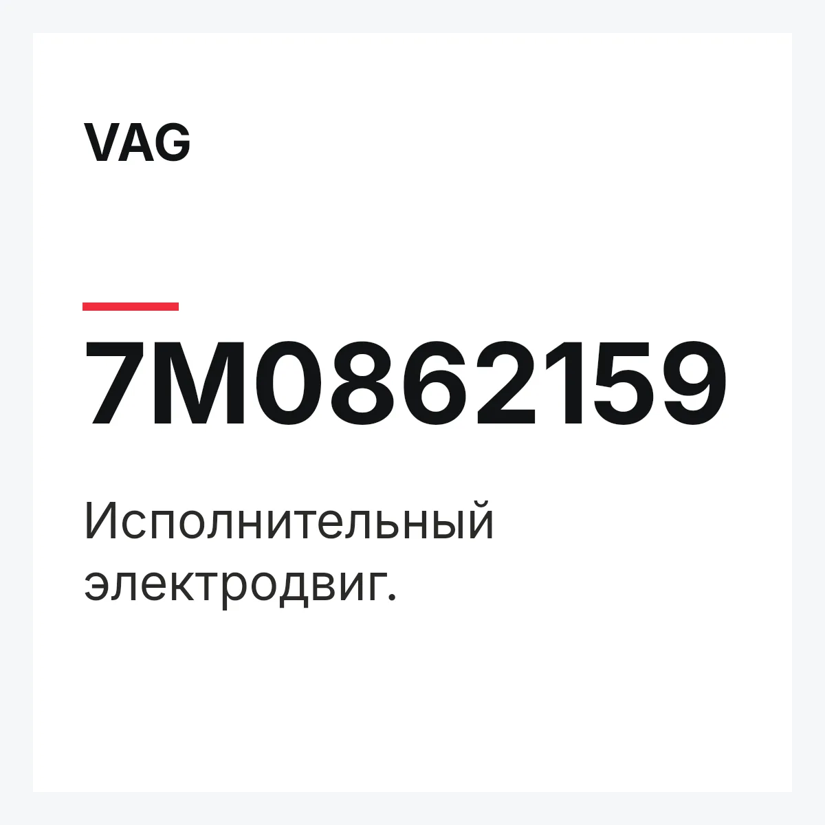 VAG 7M0862159 — Исполнительный электродвиг.