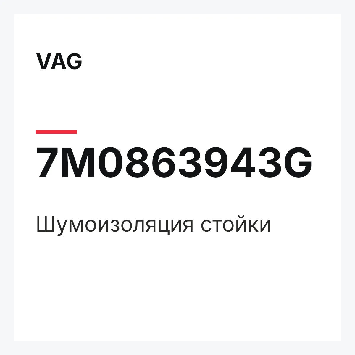 VAG 7M0863943G — Шумоизоляция стойки