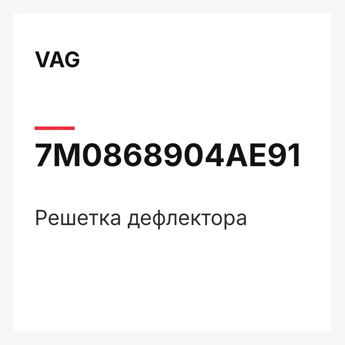 VAG 7M0868904AE91 — Решетка дефлектора