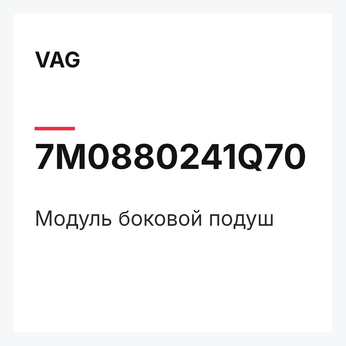 VAG 7M0880241Q70 — Модуль боковой подуш