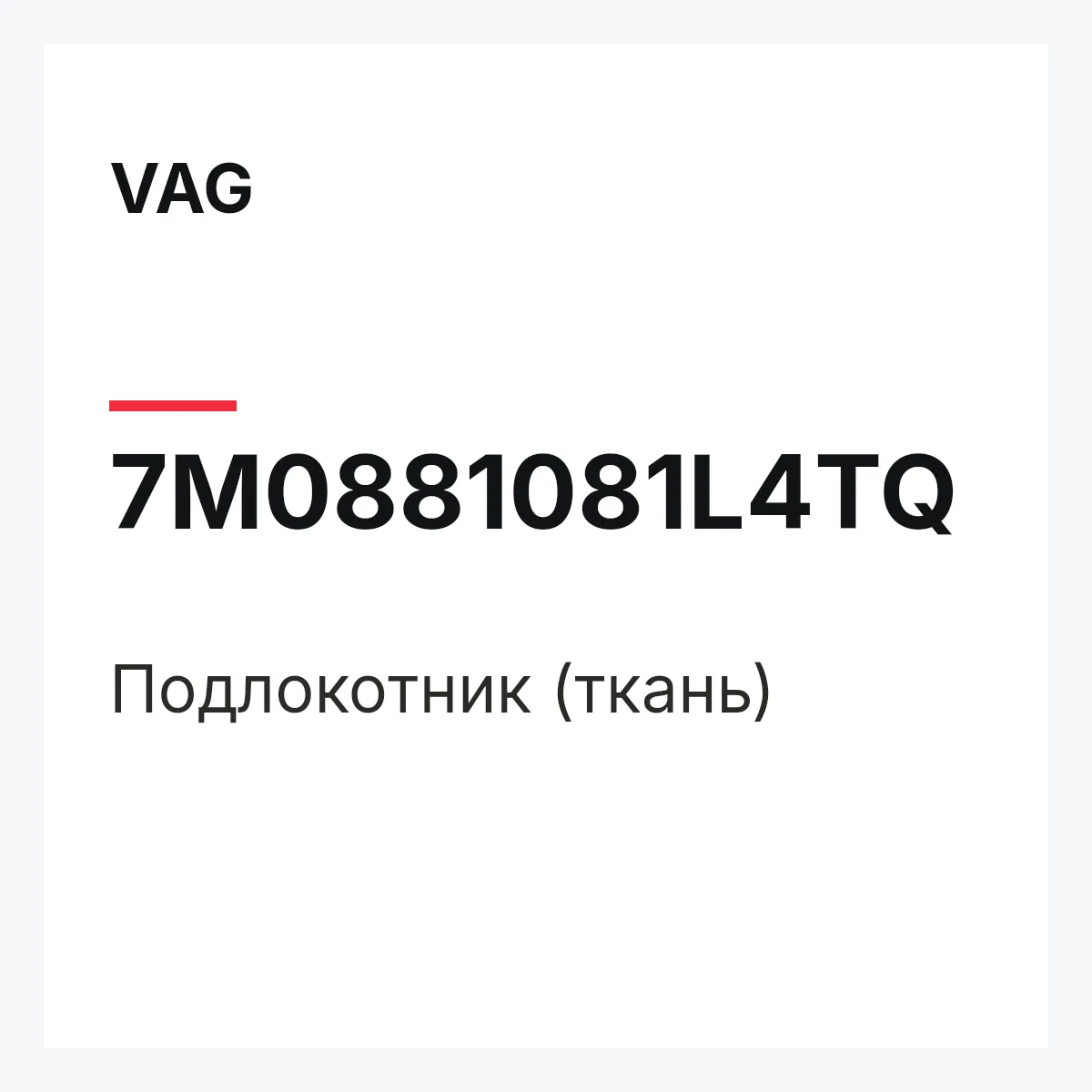 VAG 7M0881081L4TQ — Подлокотник (ткань)