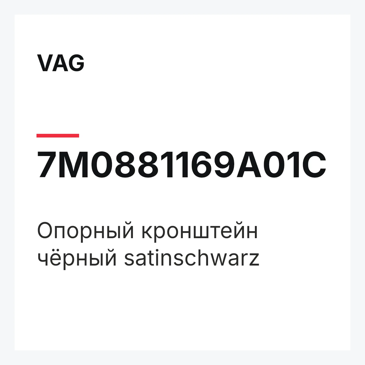 VAG 7M0881169A01C — Опорный кронштейн чёрный satinschwarz