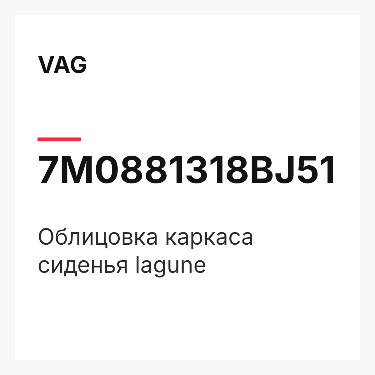 VAG 7M0881318BJ51 — Облицовка каркаса сиденья lagune