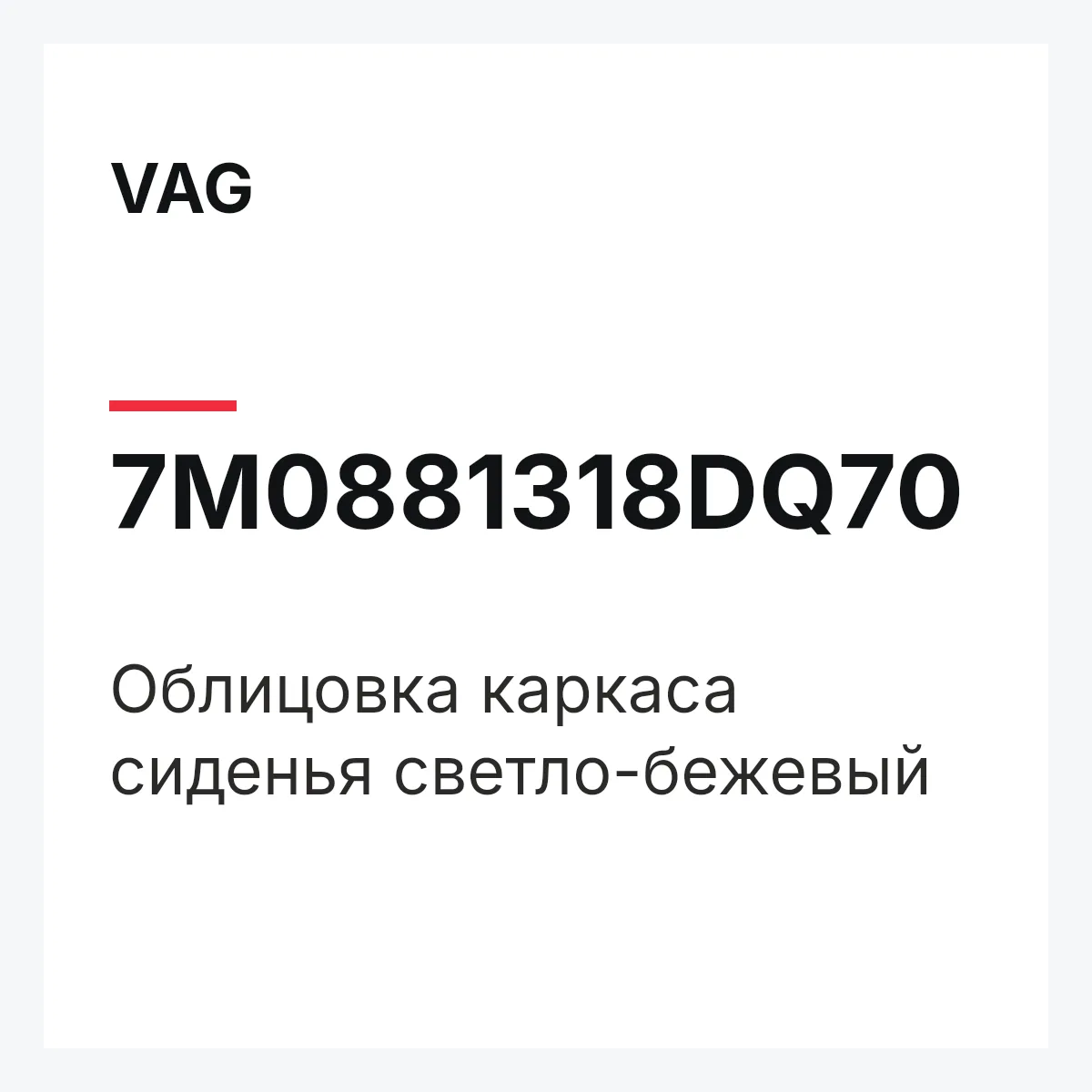 VAG 7M0881318DQ70 — Облицовка каркаса сиденья светло-бежевый