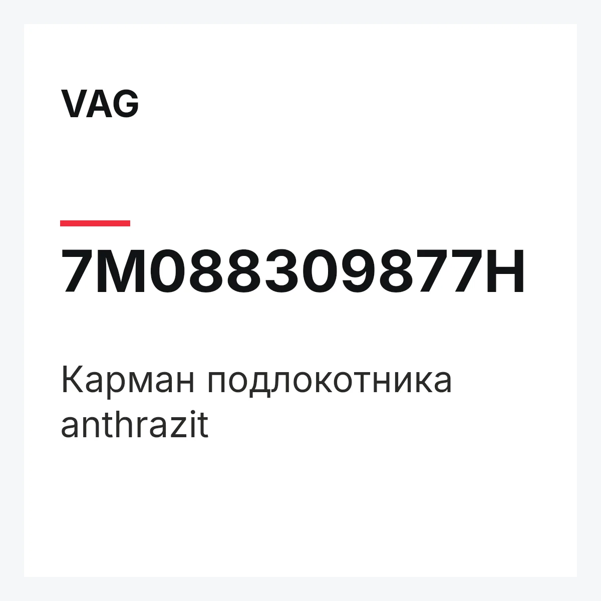 VAG 7M088309877H — Карман подлокотника anthrazit