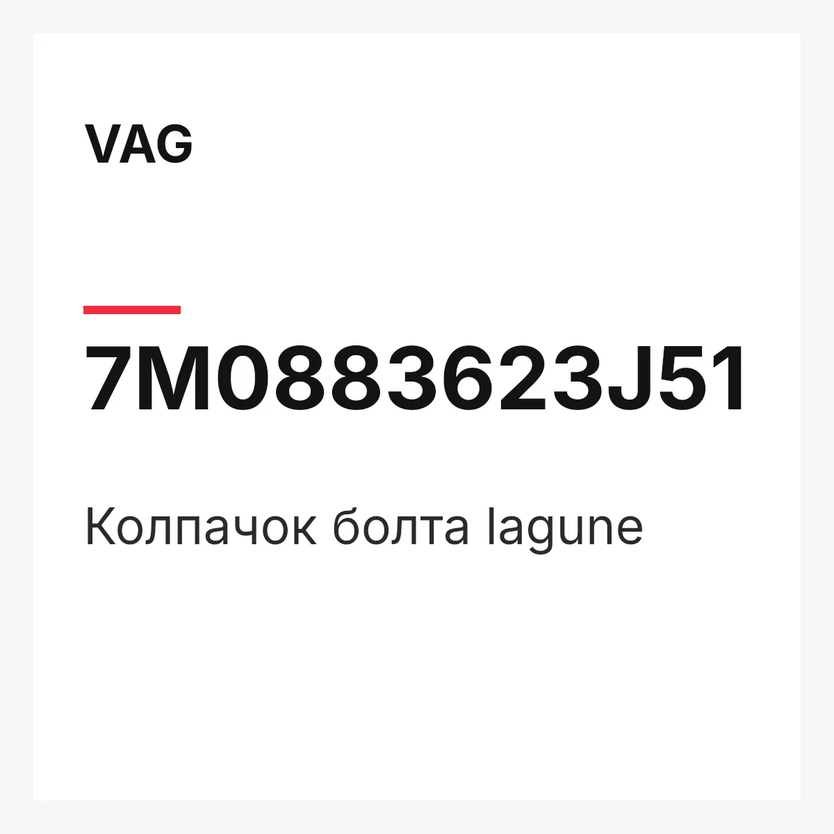 VAG 7M0883623J51 — Колпачок болта lagune