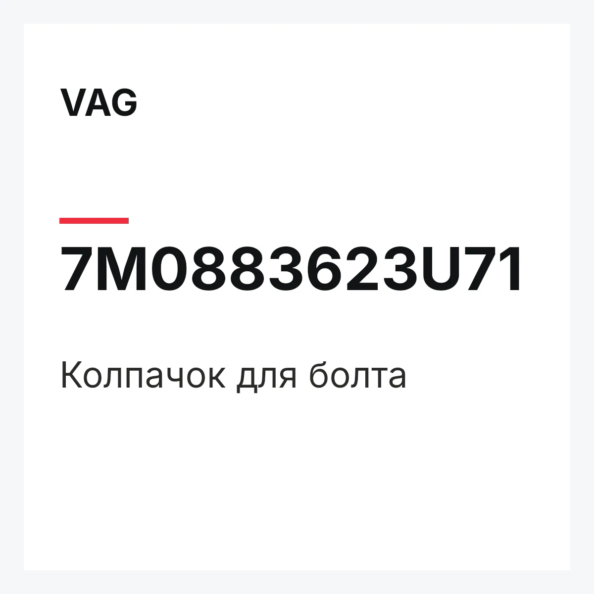 VAG 7M0883623U71 — Колпачок для болта