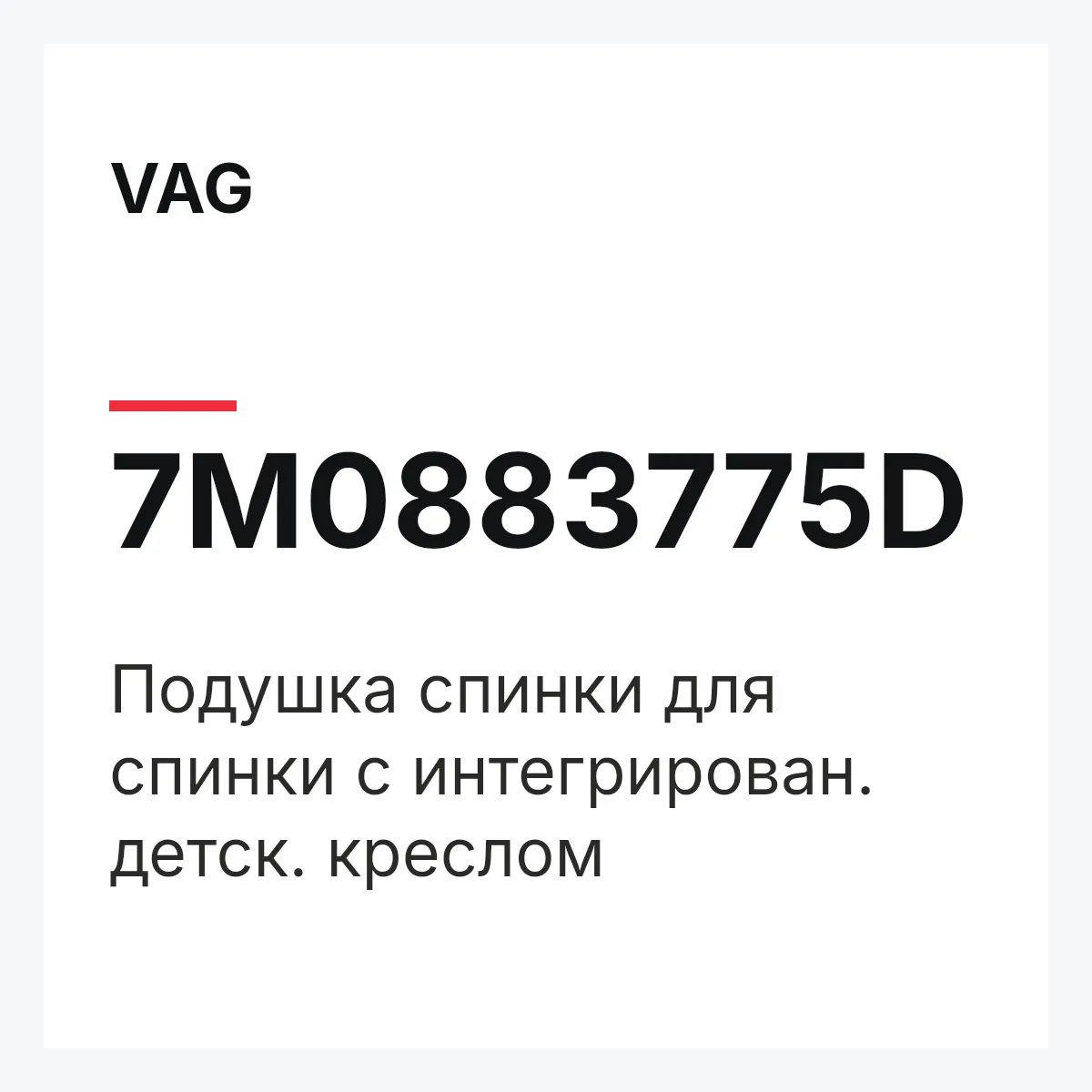 VAG 7M0883775D — Подушка спинки для спинки с интегрирован. детск. креслом