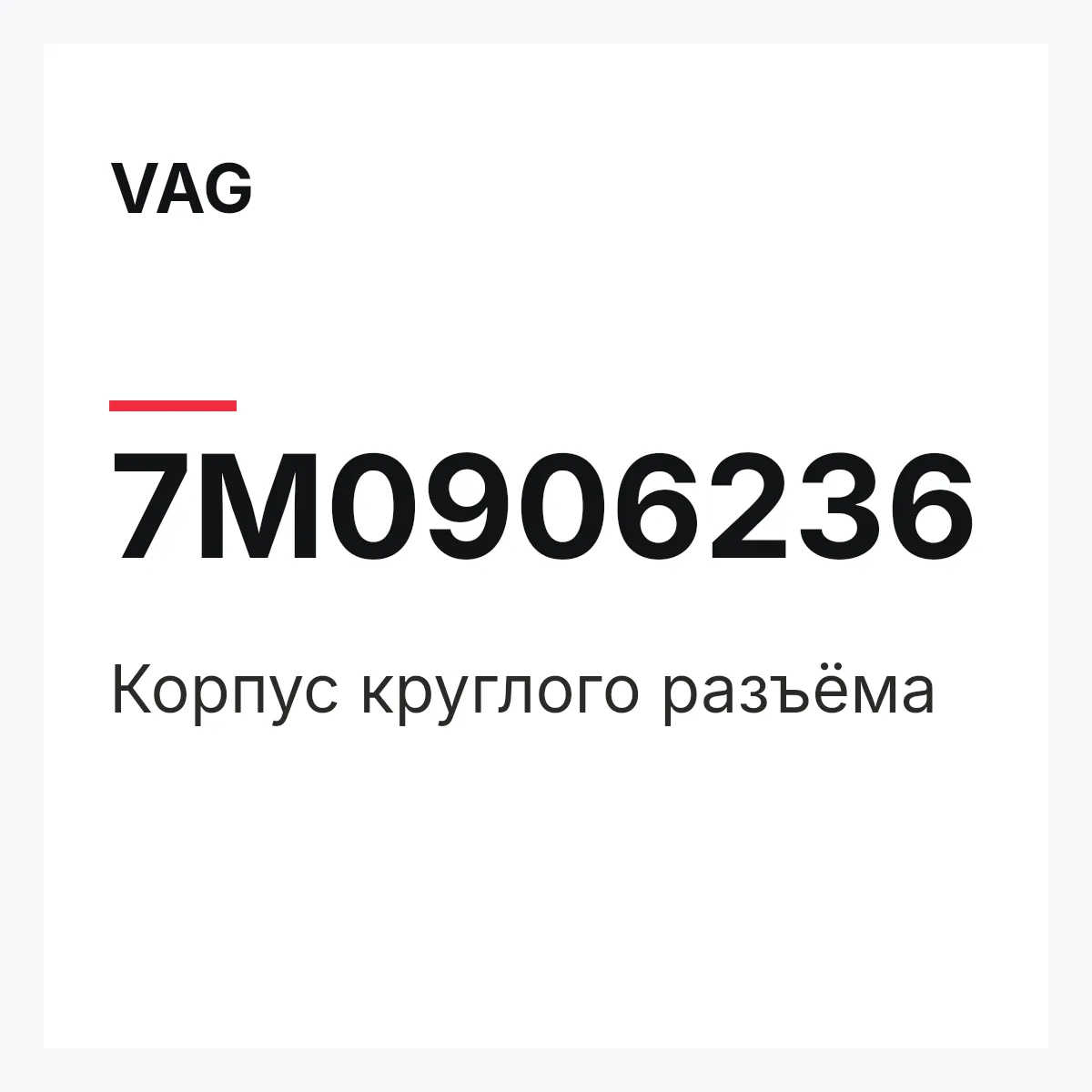 VAG 7M0906236 — Корпус круглого разъёма