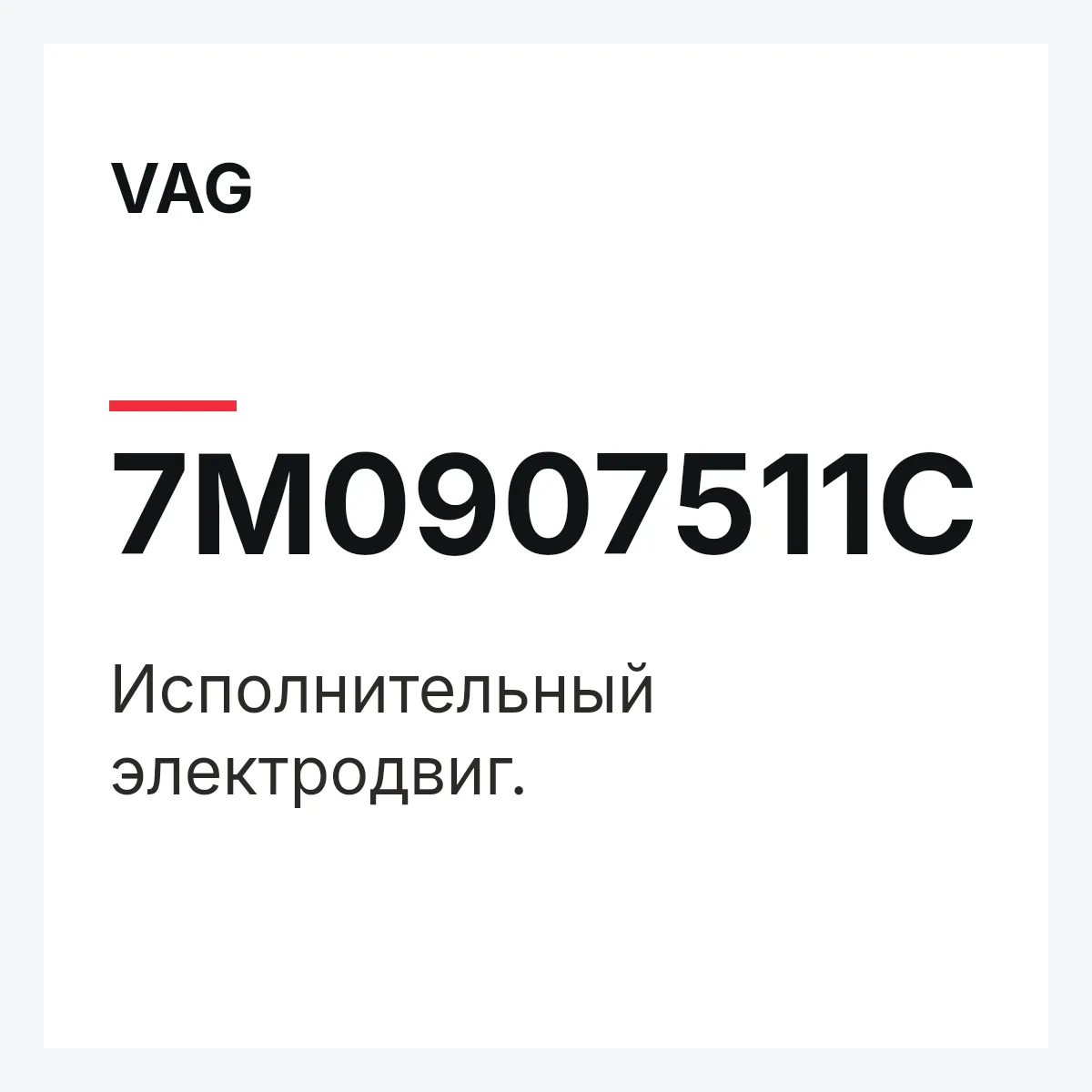 VAG 7M0907511C — Исполнительный электродвиг.