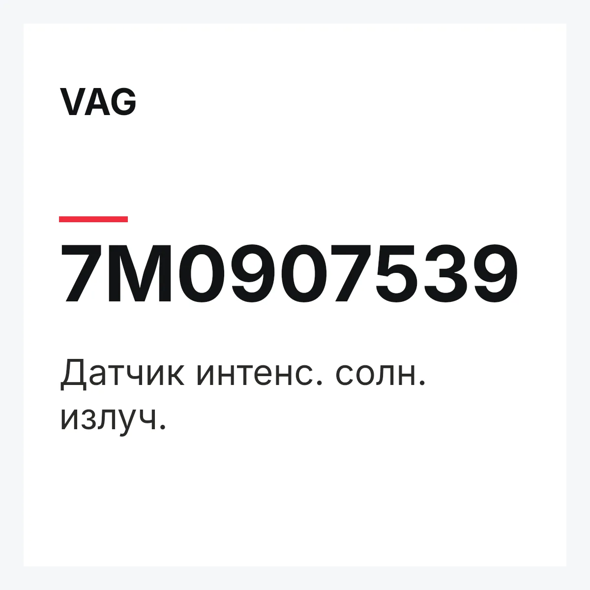 VAG 7M0907539 — Датчик интенс. солн. излуч.