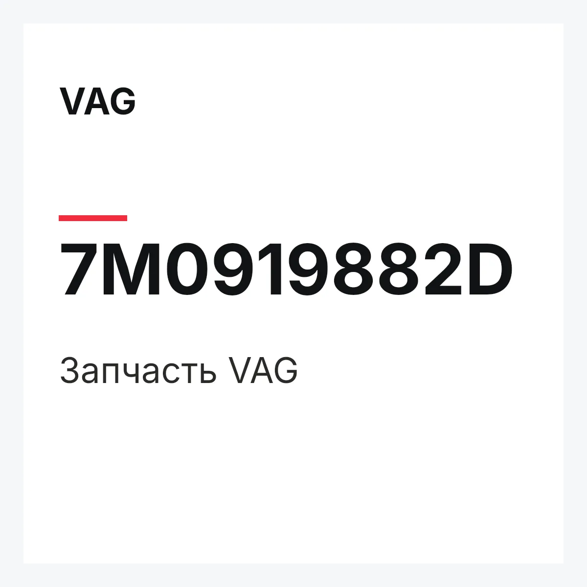 VAG 7M0919882D — Деталь