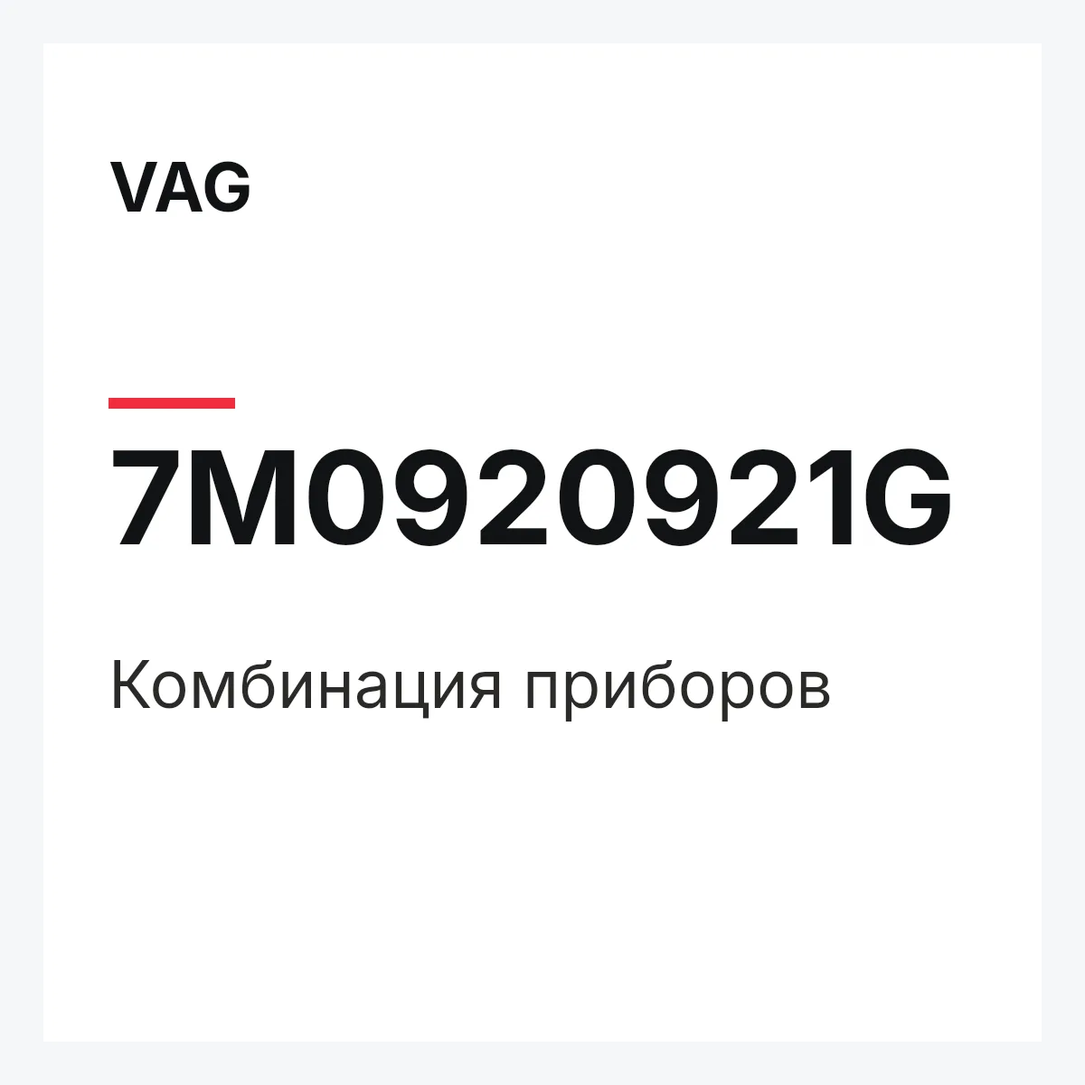 VAG 7M0920921G — Комбинация приборов