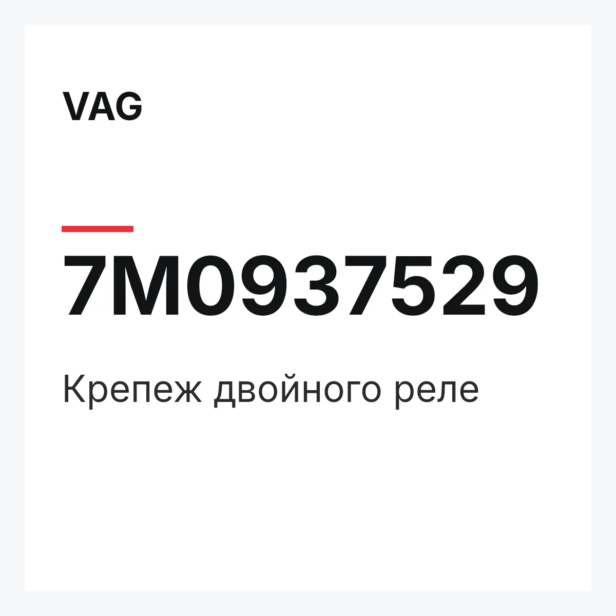 VAG 7M0937529 — Крепеж двойного реле