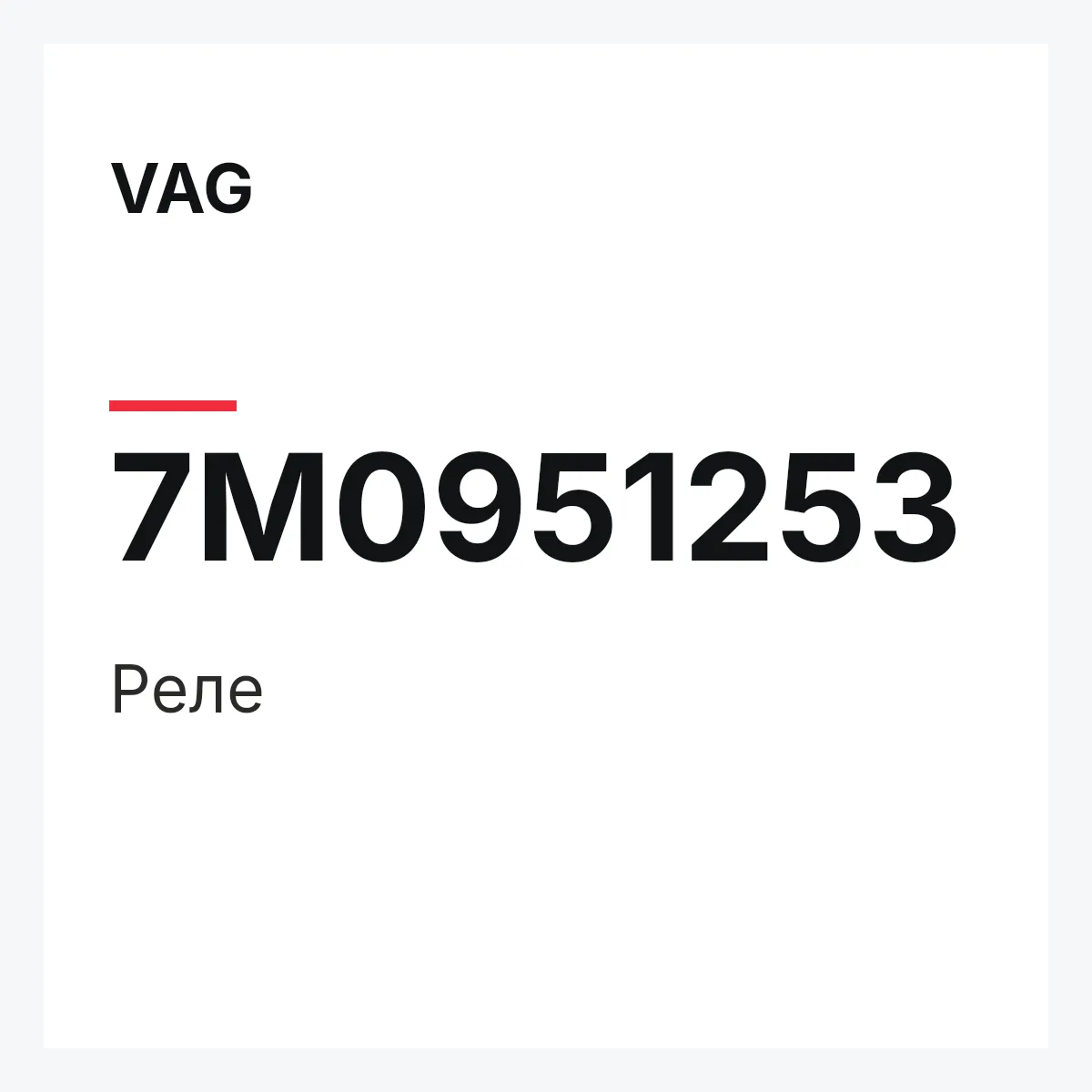VAG 7M0951253 — Реле