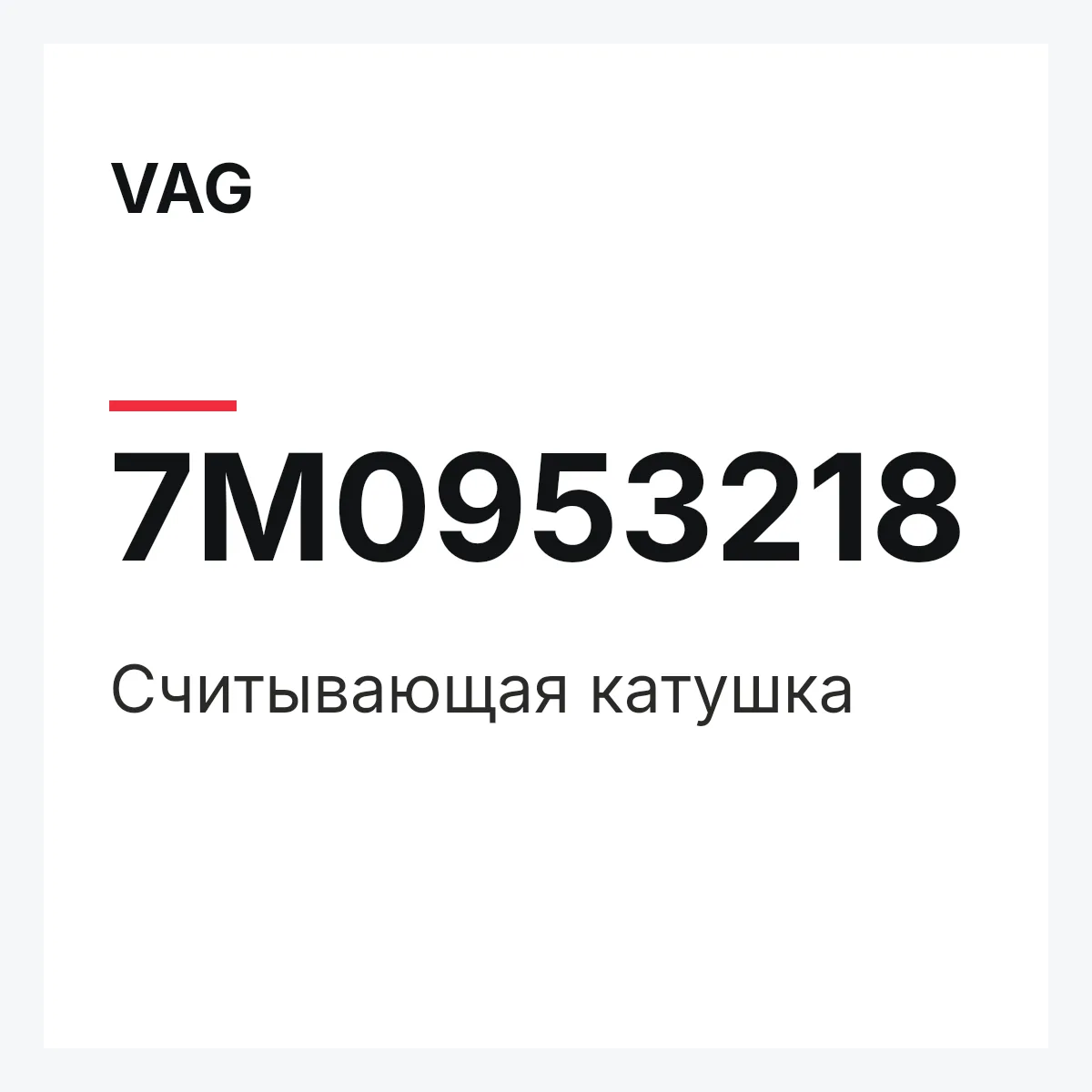 VAG 7M0953218 — Считывающая катушка