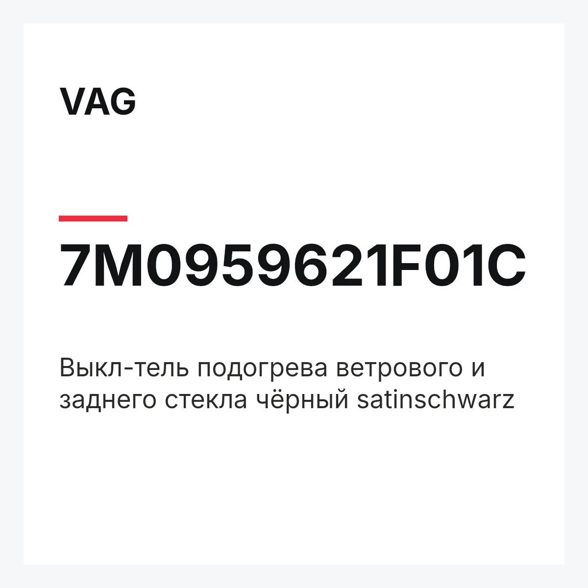 VAG 7M0959621F01C — Выкл-тель подогрева ветрового и заднего стекла чёрный satinschwarz
