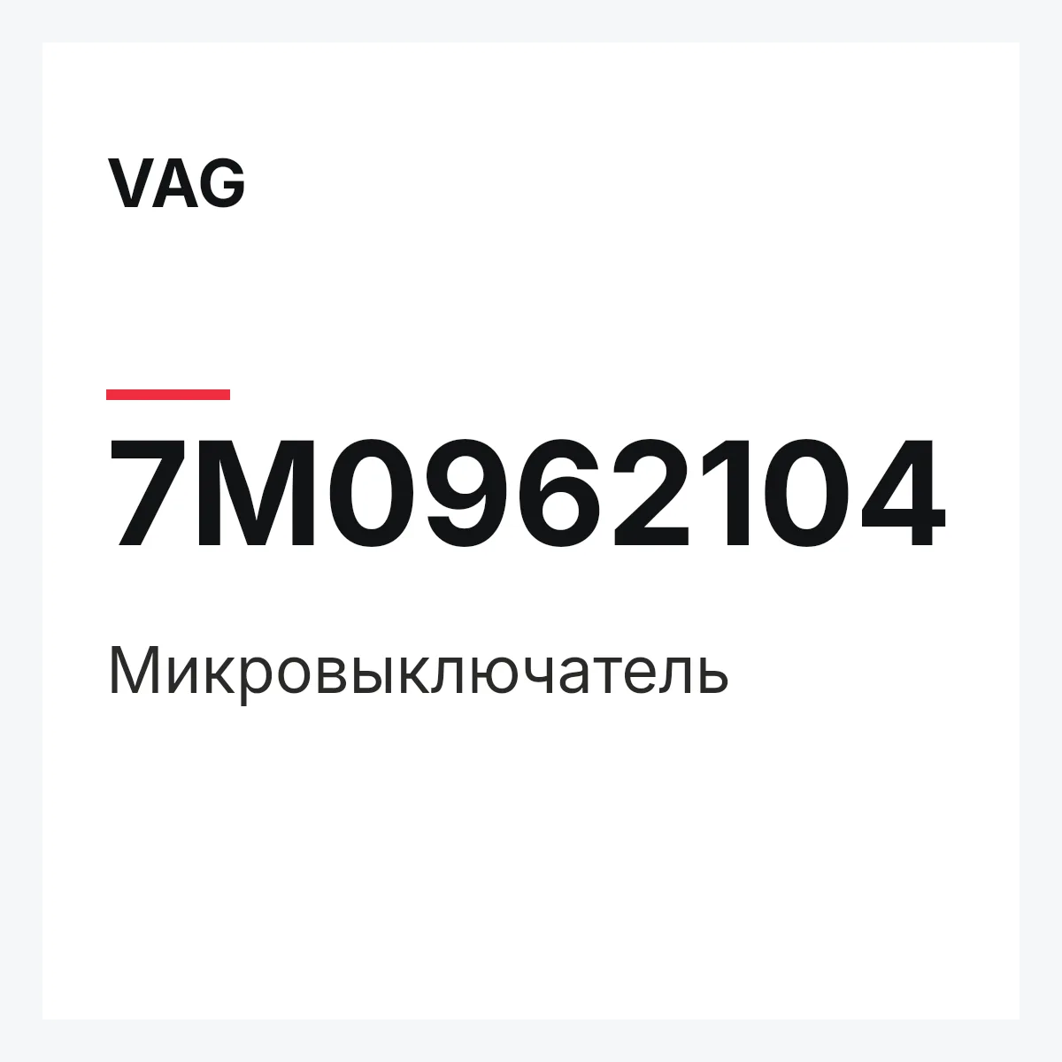 VAG 7M0962104 — Микровыключатель