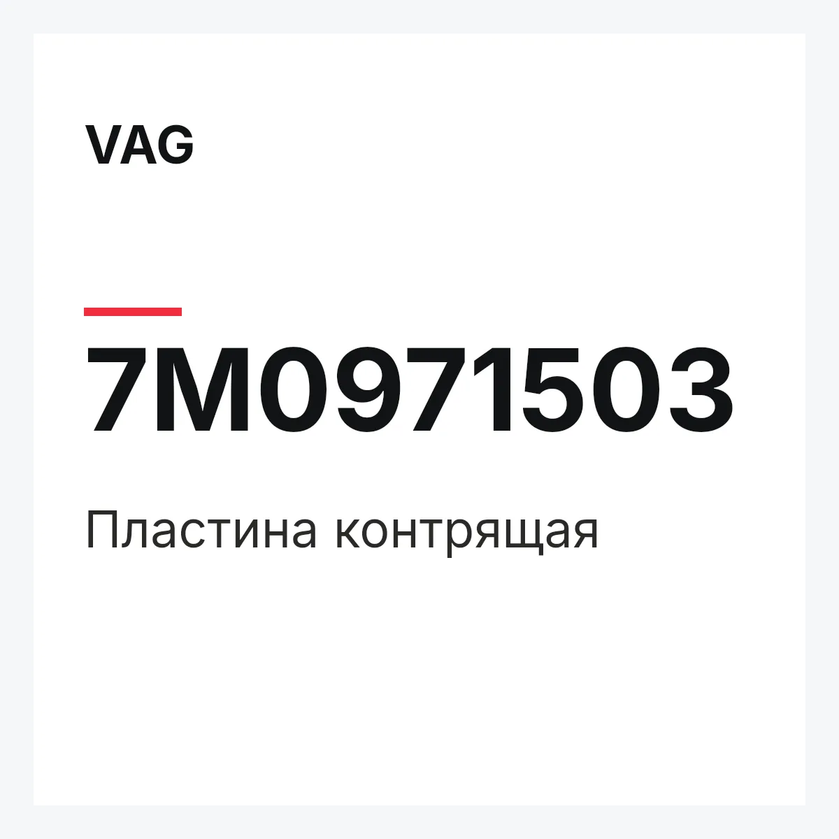 VAG 7M0971503 — Пластина контрящая