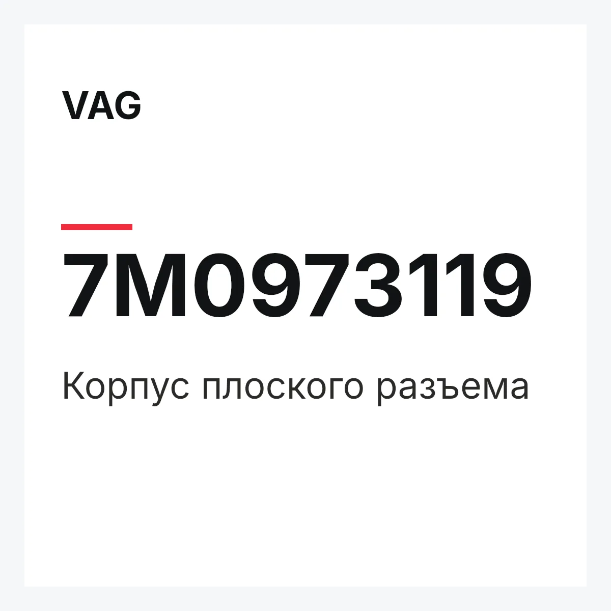 VAG 7M0973119 — Корпус плоского разъема