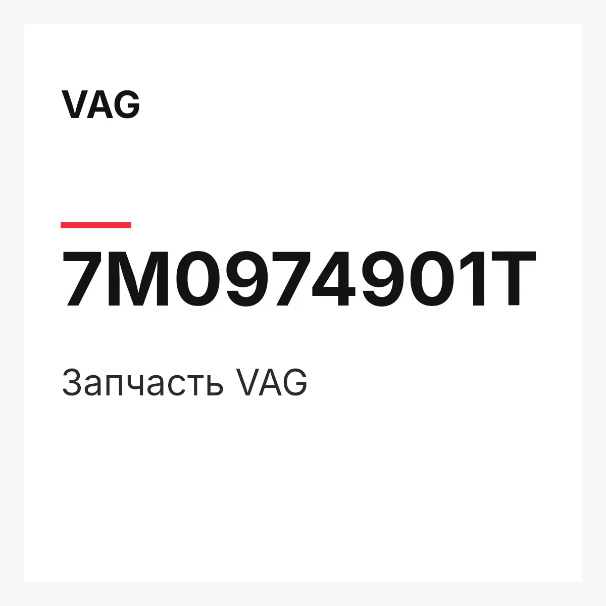 VAG 7M0974901T — Деталь