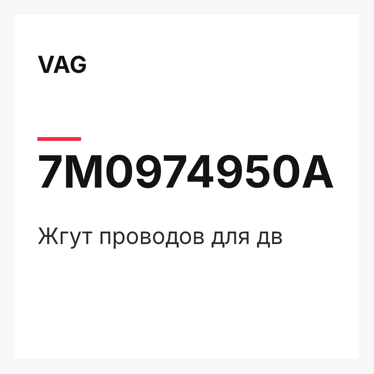 VAG 7M0974950A — Жгут проводов для дв
